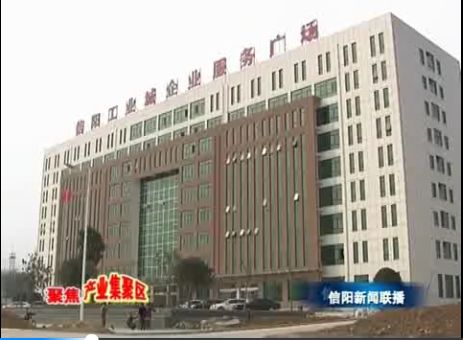 信陽市產業(yè)集聚區(qū)：延鏈補鏈集聚發(fā)展