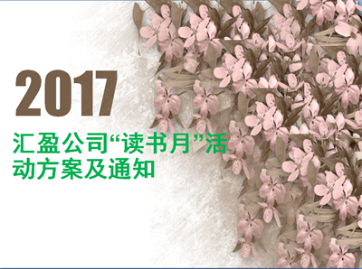 2017年度匯盈公司“讀書月”活動(dòng)掠影(持續(xù)更新中)